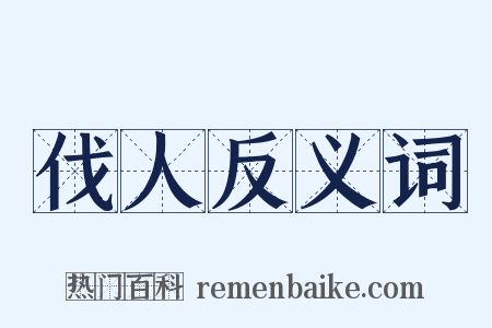 伐人反义词是什么意思的图片